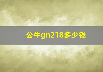 公牛gn218多少钱