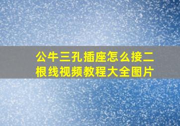 公牛三孔插座怎么接二根线视频教程大全图片