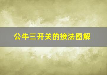 公牛三开关的接法图解