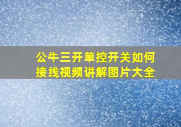 公牛三开单控开关如何接线视频讲解图片大全