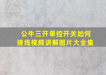 公牛三开单控开关如何接线视频讲解图片大全集