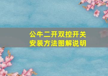 公牛二开双控开关安装方法图解说明