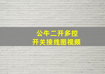 公牛二开多控开关接线图视频