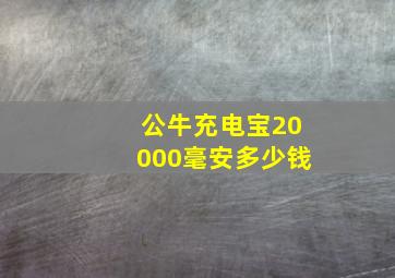 公牛充电宝20000毫安多少钱