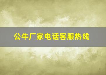 公牛厂家电话客服热线