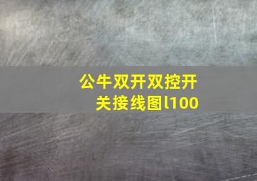 公牛双开双控开关接线图l100