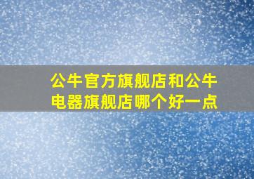 公牛官方旗舰店和公牛电器旗舰店哪个好一点