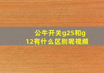 公牛开关g25和g12有什么区别呢视频