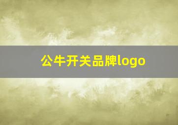 公牛开关品牌logo