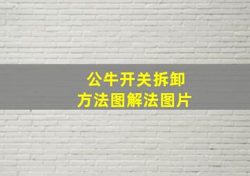 公牛开关拆卸方法图解法图片