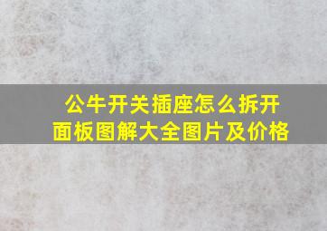 公牛开关插座怎么拆开面板图解大全图片及价格