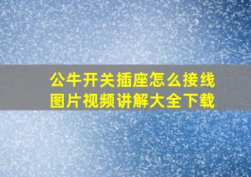 公牛开关插座怎么接线图片视频讲解大全下载