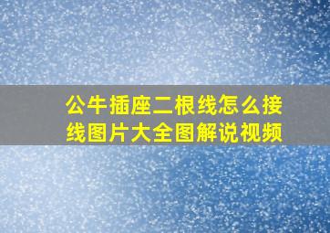 公牛插座二根线怎么接线图片大全图解说视频