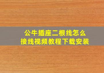 公牛插座二根线怎么接线视频教程下载安装