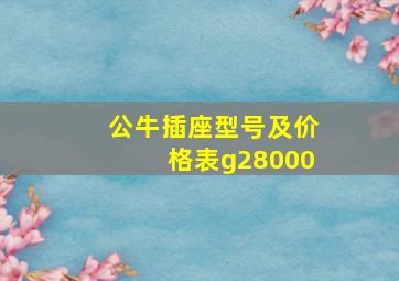 公牛插座型号及价格表g28000