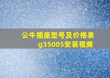 公牛插座型号及价格表g35005安装视频