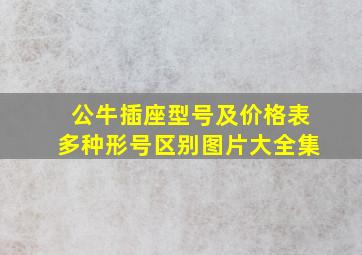 公牛插座型号及价格表多种形号区别图片大全集