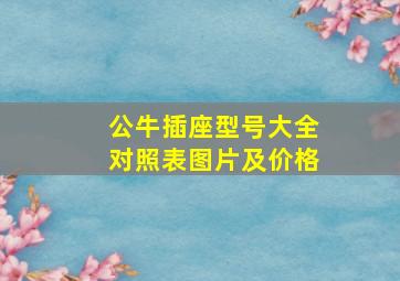 公牛插座型号大全对照表图片及价格