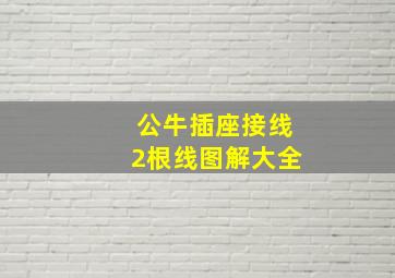 公牛插座接线2根线图解大全