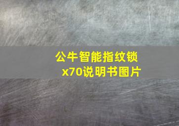 公牛智能指纹锁x70说明书图片