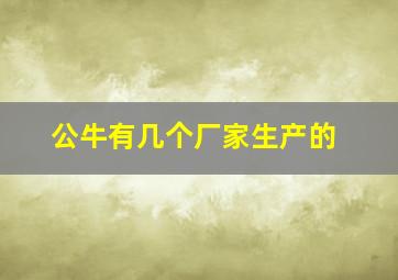 公牛有几个厂家生产的