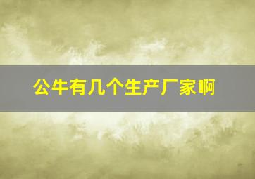 公牛有几个生产厂家啊