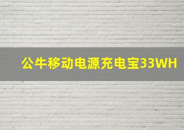 公牛移动电源充电宝33WH