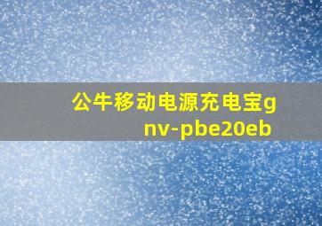 公牛移动电源充电宝gnv-pbe20eb