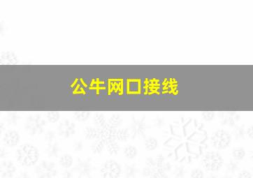 公牛网口接线