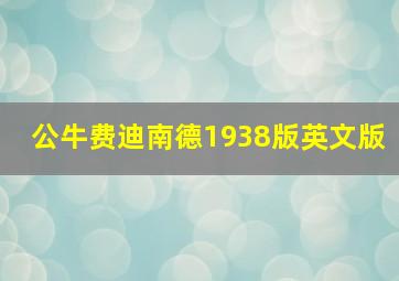 公牛费迪南德1938版英文版