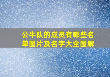 公牛队的成员有哪些名单图片及名字大全图解