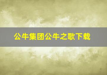 公牛集团公牛之歌下载