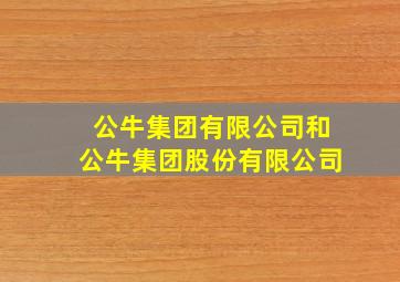 公牛集团有限公司和公牛集团股份有限公司