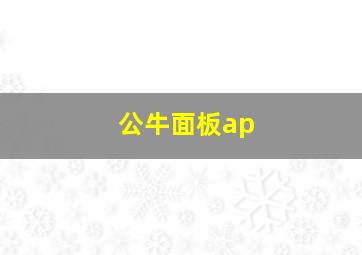 公牛面板ap