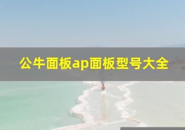 公牛面板ap面板型号大全