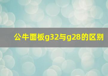 公牛面板g32与g28的区别