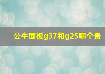 公牛面板g37和g25哪个贵