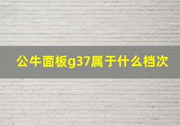 公牛面板g37属于什么档次