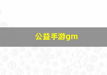 公益手游gm