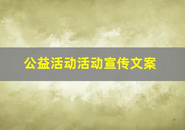 公益活动活动宣传文案