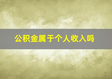 公积金属于个人收入吗