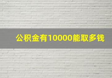 公积金有10000能取多钱