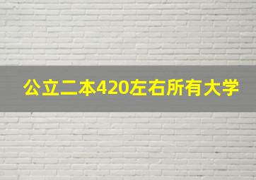 公立二本420左右所有大学