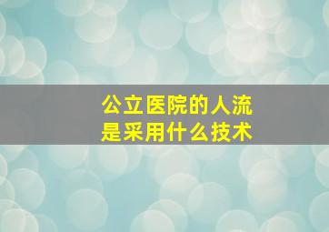 公立医院的人流是采用什么技术