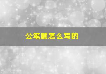 公笔顺怎么写的