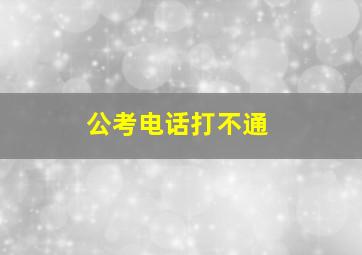 公考电话打不通