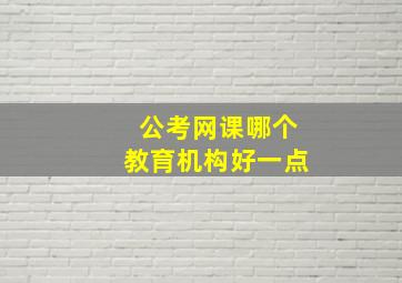 公考网课哪个教育机构好一点