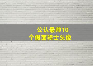 公认最帅10个假面骑士头像