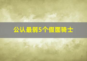 公认最弱5个假面骑士