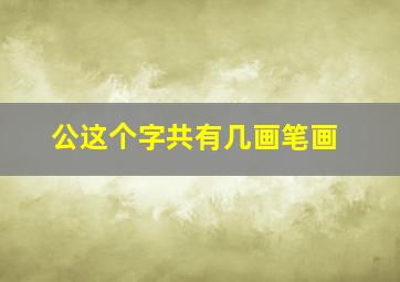 公这个字共有几画笔画